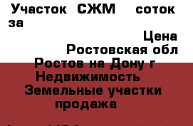 Участок, СЖМ, 6 соток за 750 000!                                                › Цена ­ 750 000 - Ростовская обл., Ростов-на-Дону г. Недвижимость » Земельные участки продажа   